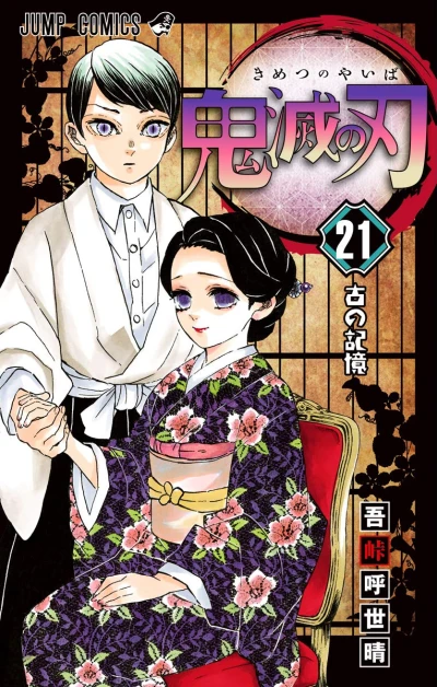 鬼滅の刃 - 第21巻