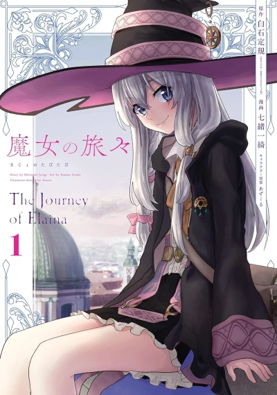 魔女の旅々 - 第01巻 [eBook]