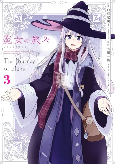 魔女の旅々 - 第03巻