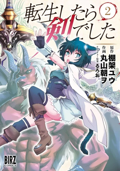 転生したら剣でした - 第02巻