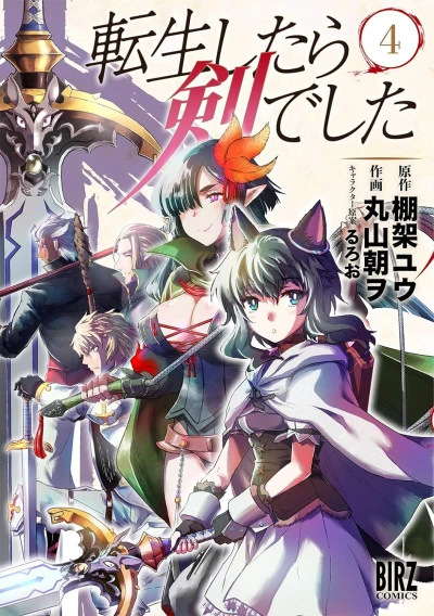 転生したら剣でした - 第04巻 [eBook]