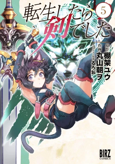 転生したら剣でした - 第05巻 [eBook]