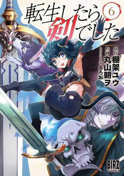 転生したら剣でした - 第06巻 [eBook]