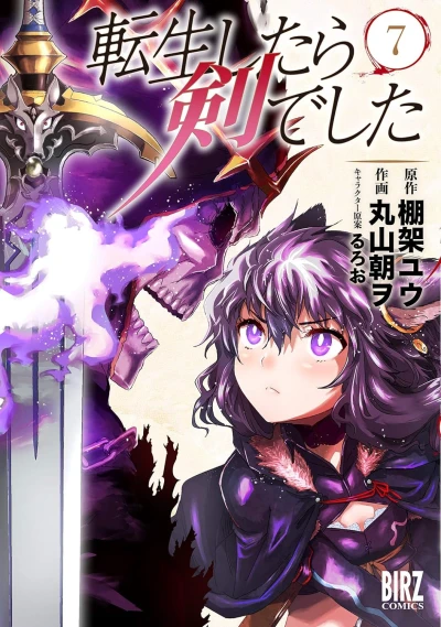 転生したら剣でした - 第07巻 [eBook]