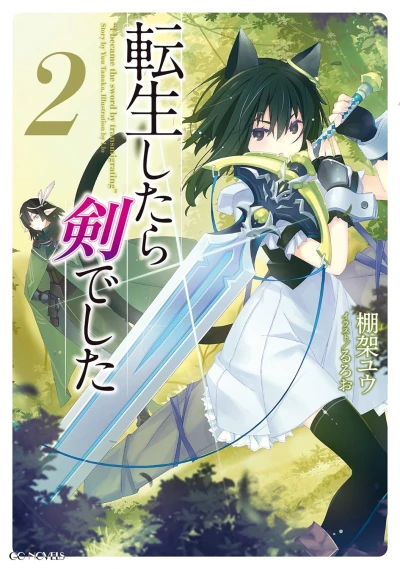 転生したら剣でした - 第02巻 [eBook]