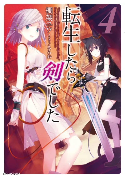 転生したら剣でした - 第04巻 [eBook]