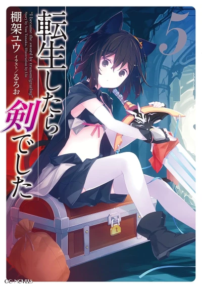 転生したら剣でした - 第05巻 [eBook]