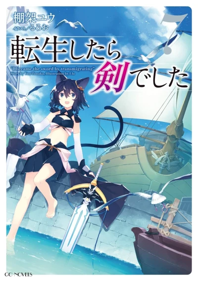 転生したら剣でした - 第07巻 [eBook]