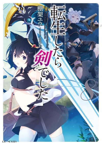 転生したら剣でした - 第08巻 [eBook]