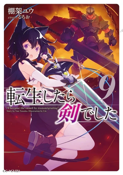 転生したら剣でした - 第09巻