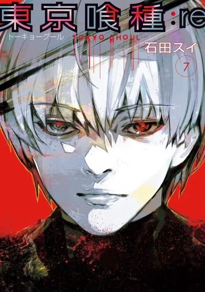 東京喰種トーキョーグール:re - 第07巻