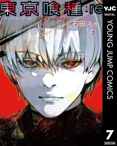 東京喰種トーキョーグール:re - 第07巻 [eBook]
