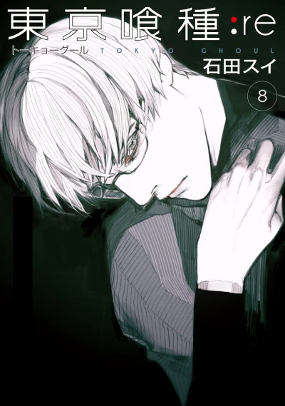 東京喰種トーキョーグール:re - 第08巻