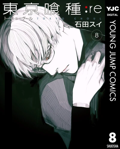 東京喰種トーキョーグール:re - 第08巻 [eBook]