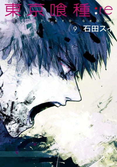 東京喰種トーキョーグール:re - 第09巻