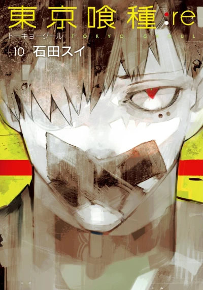 東京喰種トーキョーグール:re - 第10巻