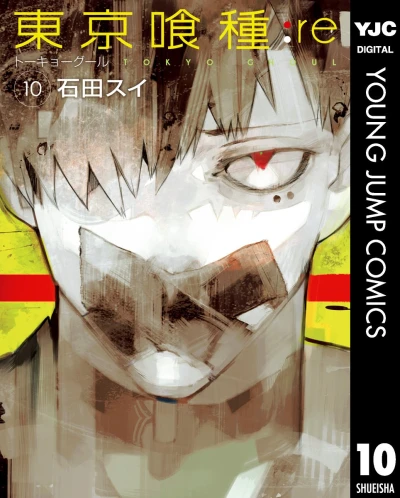 東京喰種トーキョーグール:re - 第10巻 [eBook]