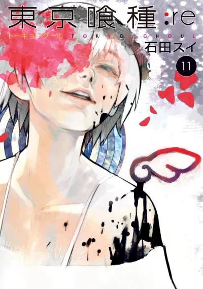 東京喰種トーキョーグール:re - 第11巻