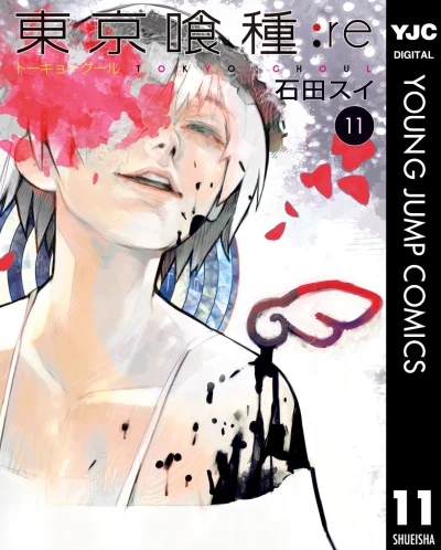 東京喰種トーキョーグール:re - 第11巻 [eBook]