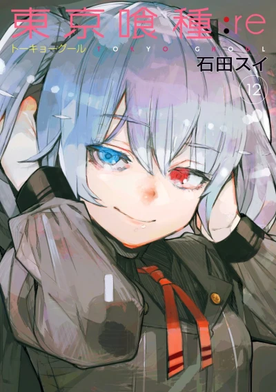 東京喰種トーキョーグール:re - 第12巻