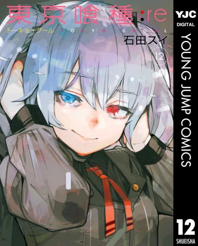 東京喰種トーキョーグール:re - 第12巻 [eBook]