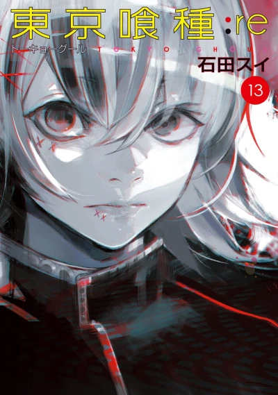 東京喰種トーキョーグール:re - 第13巻