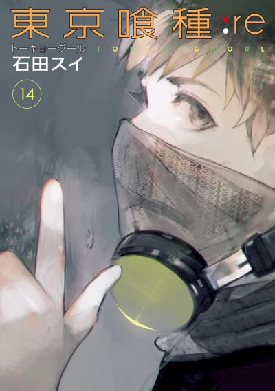 東京喰種トーキョーグール:re - 第14巻