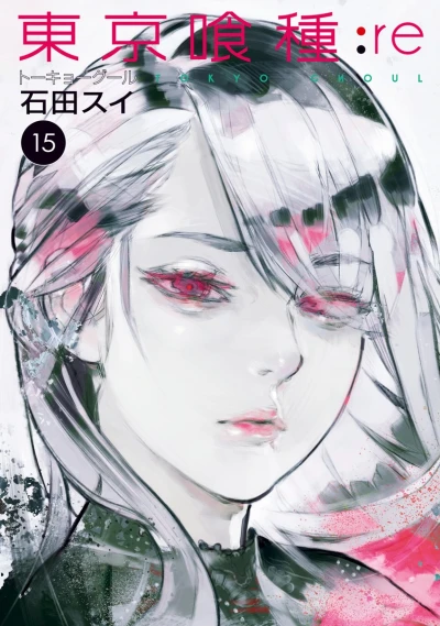 東京喰種トーキョーグール:re - 第15巻