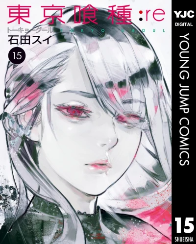 東京喰種トーキョーグール:re - 第15巻 [eBook]