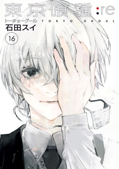 東京喰種トーキョーグール:re - 第16巻