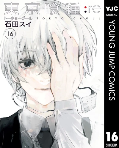 東京喰種トーキョーグール:re - 第16巻 [eBook]