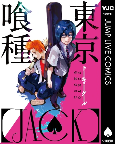 東京喰種［JACK］ [eBook]