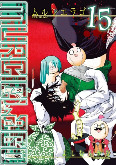 Murciélago - 第15巻 [eBook]
