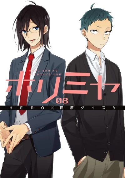 ホリミヤ - 第08巻