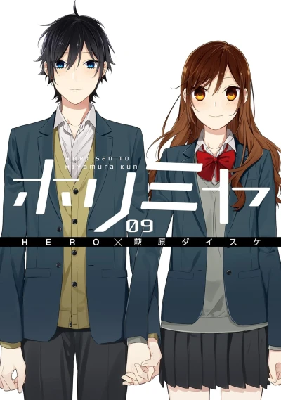 ホリミヤ - 第09巻