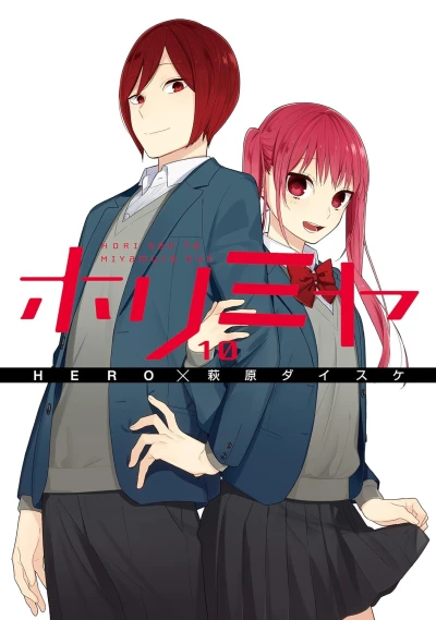 ホリミヤ - 第10巻 [eBook]