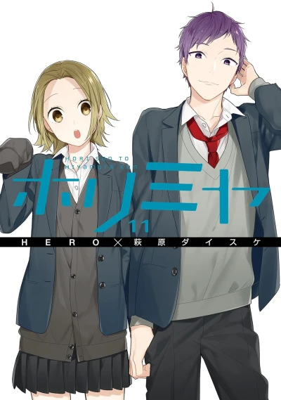 ホリミヤ - 第11巻