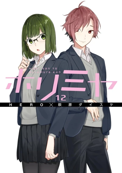 ホリミヤ - 第12巻 [eBook]