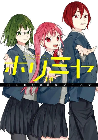 ホリミヤ - 第14巻