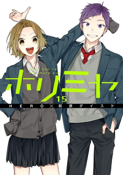 ホリミヤ - 第15巻 [eBook]