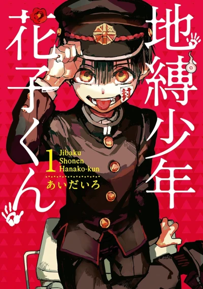 地縛少年 花子くん - 第01巻 [eBook]