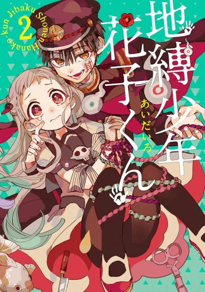 地縛少年 花子くん - 第02巻 [eBook]