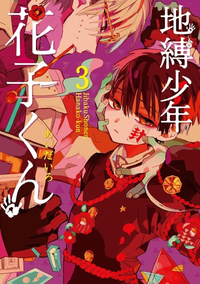 地縛少年 花子くん - 第03巻