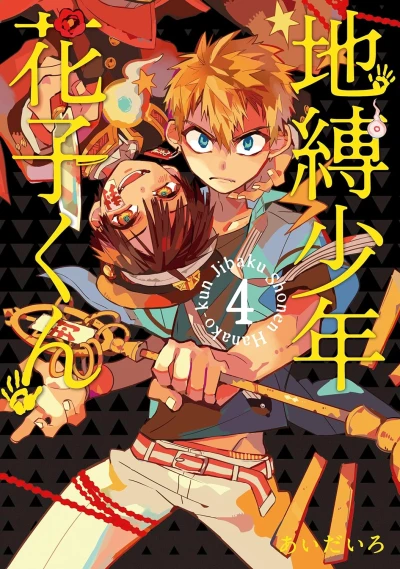 地縛少年 花子くん - 第04巻