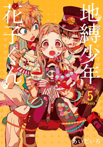地縛少年 花子くん - 第05巻