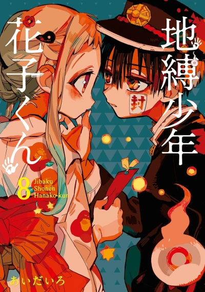 地縛少年 花子くん - 第08巻 [eBook]