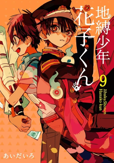 地縛少年 花子くん - 第09巻