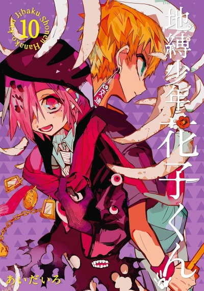 地縛少年 花子くん - 第10巻 [eBook]