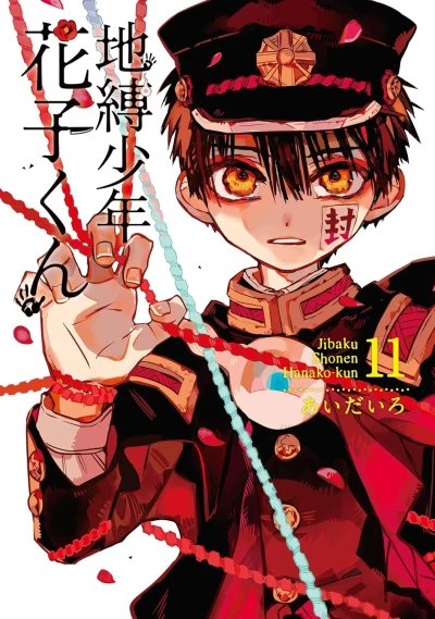 地縛少年 花子くん - 第11巻