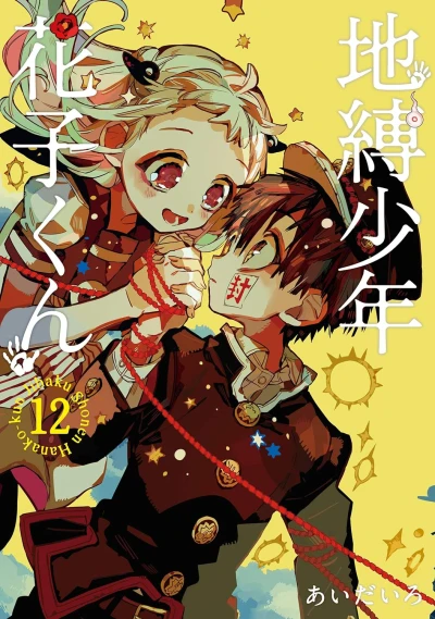地縛少年 花子くん - 第12巻